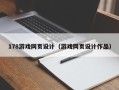 海盐178游戏网页设计（游戏网页设计作品）