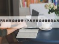 海盐汽车网页设计背景（汽车网页设计背景怎么写）