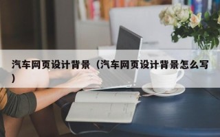 海盐汽车网页设计背景（汽车网页设计背景怎么写）