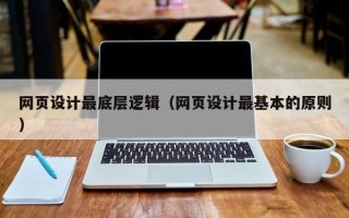 海盐网页设计最底层逻辑（网页设计最基本的原则）
