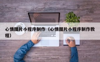 海盐心情图片小程序制作（心情图片小程序制作教程）