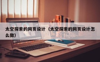 海盐太空探索的网页设计（太空探索的网页设计怎么做）