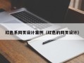 海盐红色系网页设计案例（红色的网页设计）