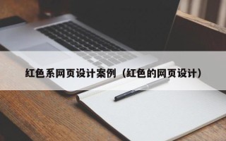 海盐红色系网页设计案例（红色的网页设计）