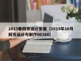 海盐2019春网页设计答案（2019年10月网页设计与制作06386）
