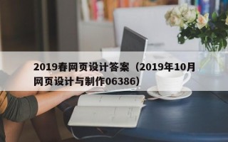 海盐2019春网页设计答案（2019年10月网页设计与制作06386）