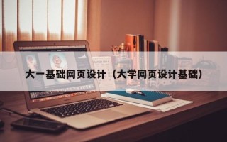 海盐大一基础网页设计（大学网页设计基础）