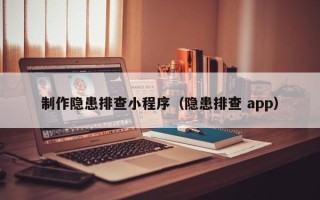 海盐制作隐患排查小程序（隐患排查 app）