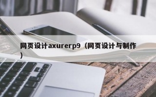 海盐网页设计axurerp9（网页设计与制作）