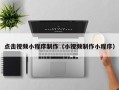 海盐点击视频小程序制作（小视频制作小程序）
