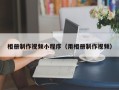 海盐相册制作视频小程序（用相册制作视频）