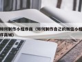 海盐如何制作小程序商（如何制作自己的微信小程序商城）