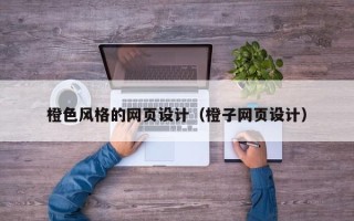 海盐橙色风格的网页设计（橙子网页设计）