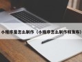 海盐小程序是怎么制作（小程序怎么制作和发布）